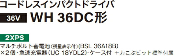 楽天市場】HiKOKI/ハイコーキ 【36V/マルチボルト】コードレスインパクトドライバー  WH36DC(2XPS)【BSL36A18B×2個・充電器・ケース付】 : ケンチクボーイ