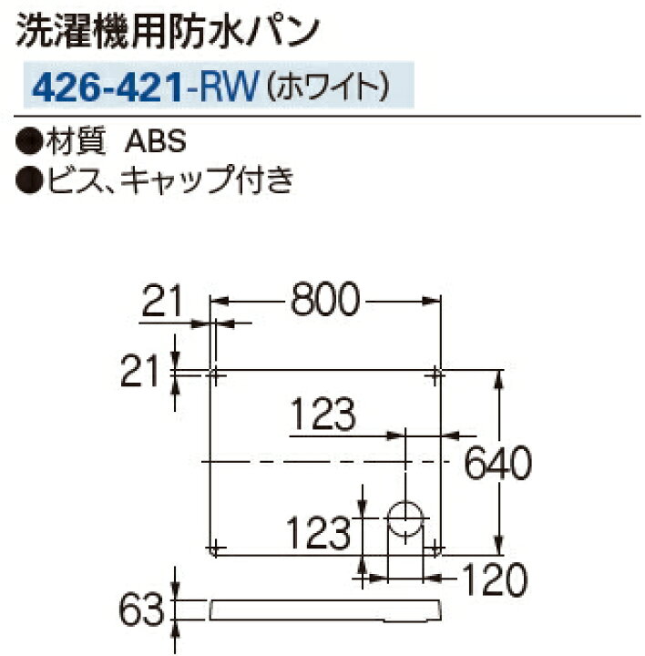 楽天市場】KAKUDAI/カクダイ 洗濯機用防水パン ホワイト 426-421-RW 