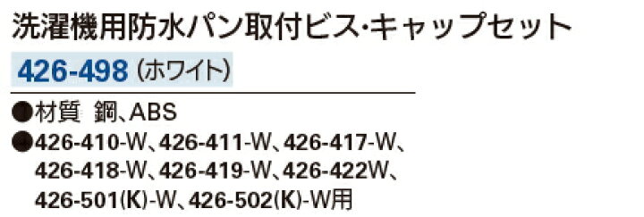 楽天市場】KAKUDAI/カクダイ 洗濯機用防水パン取付ビス・キャップセット（4本組） ホワイト 426-498 : ケンチクボーイ