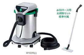 HiKOKI/ハイコーキ　AC100V　乾式/粉じん専用　集じん機　[容量35L]　RP350YA(L)　【お掃除セット付】