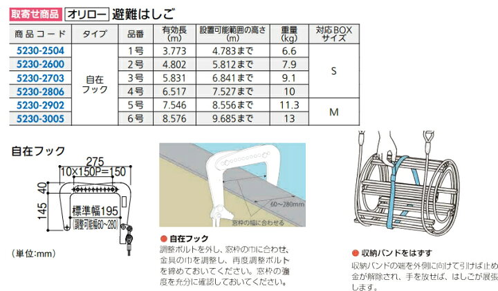 オリロー 避難はしご 自在フック 個人宅不可 6号