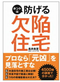 日経BP書籍　ホントは防げる欠陥住宅