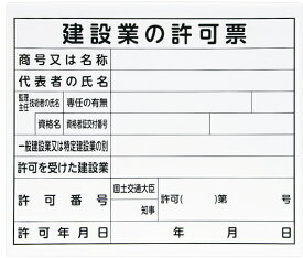 シンワ測定　法令許可票　[建設業の許可票]　プラダン　31×37cm　横　79061　（5枚入）