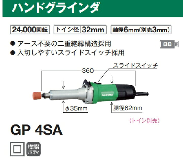 楽天市場】HiKOKI/ハイコーキ AC100V ハンドグラインダ GP4SA [トイシ 