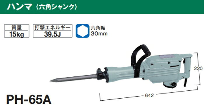 楽天市場】HiKOKI/ハイコーキ AC100V 大型ハンマー（破砕機） PH-65A 