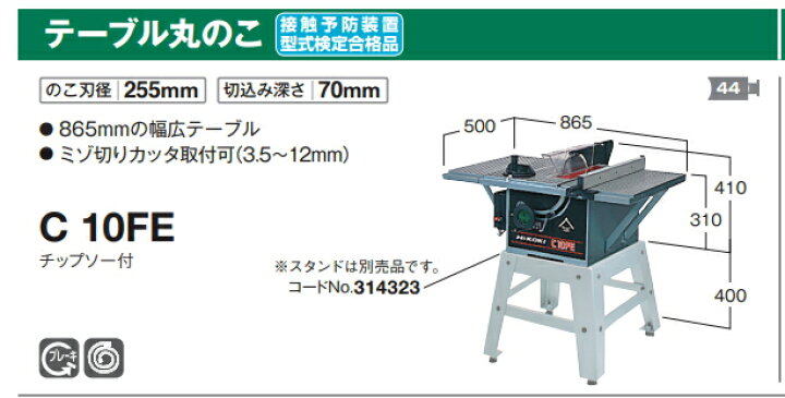 楽天市場】HiKOKI/ハイコーキ テーブル丸ノコ のこ刃径:255mm C10FE 