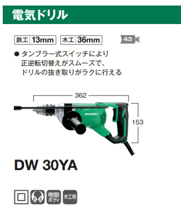 楽天市場】HiKOKI/ハイコーキ AC100V 電気ドリル DW30YA : ケンチクボーイ