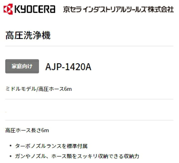 楽天市場】京セラ（旧リョービ） 高圧洗浄機 AJP-1420A : ケンチクボーイ