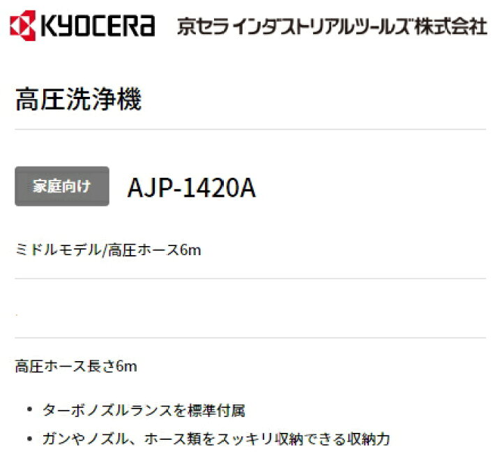 楽天市場】京セラ(旧リョービ) 高圧洗浄機 AJP-1420A : ケンチクボーイ 楽天市場】京セラ(旧リョービ) 高圧洗浄機 AJP-1420A : ケンチクボーイ