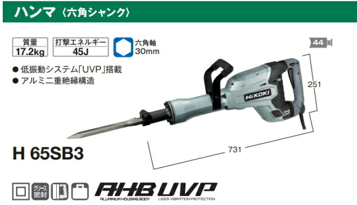楽天市場】HiKOKI/ハイコーキ AC100V 電動ハンマー H65SB3 [六角軸 