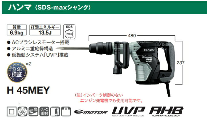 楽天市場】HiKOKI/ハイコーキ AC100V 電動ハンマ H45MEY [SDS-max