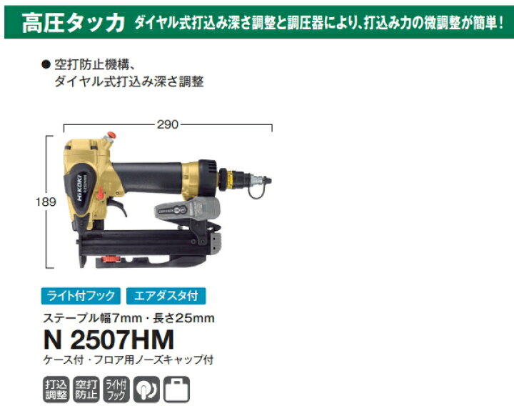 楽天市場】HiKOKI/ハイコーキ 高圧タッカ N2507HM [ステープル幅7mm/長 