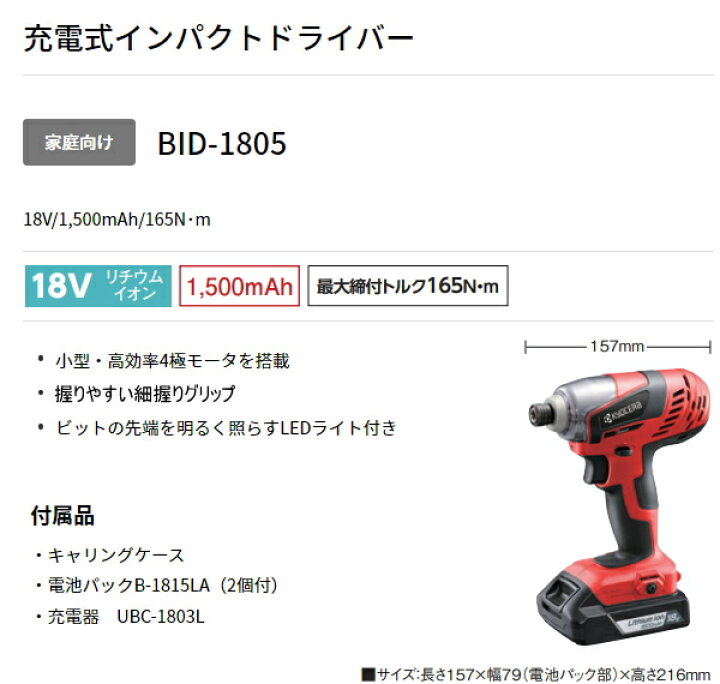 楽天市場】京セラ（旧リョービ） 18V/1.5Ah 充電式 インパクト 