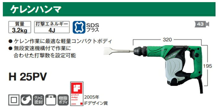 楽天市場】HiKOKI/ハイコーキ AC100V ケレンハンマ H25PV [SDSプラス 