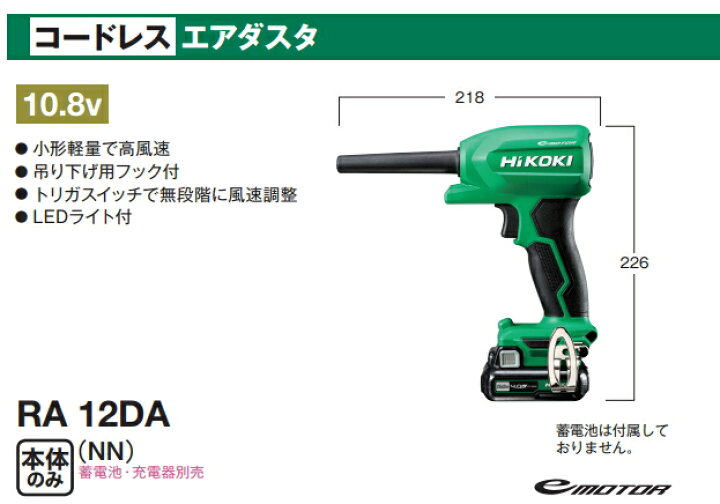 楽天市場】HiKOKI/ハイコーキ 10.8V コードレスエアダスタ RA12DA(NN 