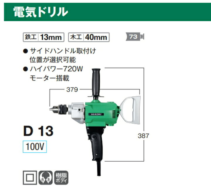 楽天市場】HiKOKI/ハイコーキ AC100V 電気ドリル D13 : ケンチクボーイ 