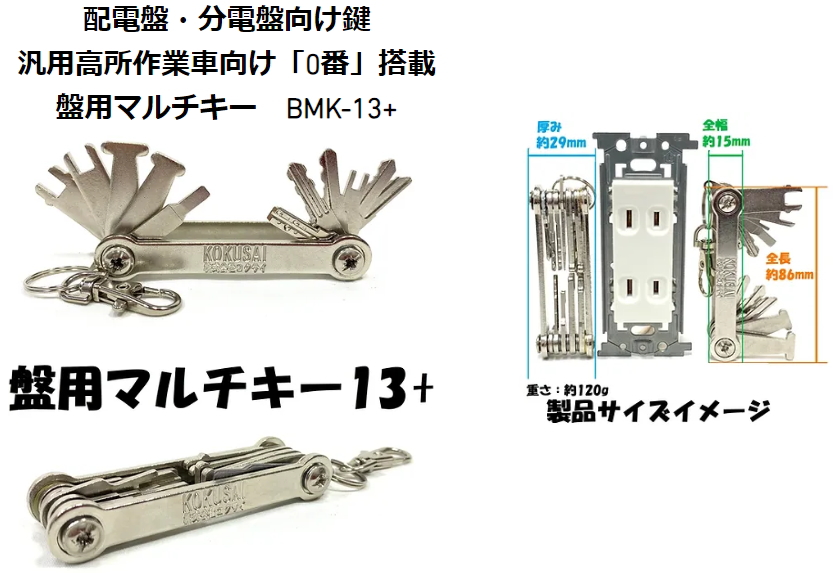 Kokusai 株式会社コクサイ 盤用マルチキー BMK-13 - 電設資材