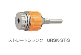 unika/ユニカ　UR21　シャンクアッセンブリー (ストレートシャンク)　UR-S　URSK-ST-S　[口径:25～55mm用]