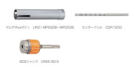 ユニカ　多機能コアドリル　マルチPlusタイプ　UR21-MP(セット)　SDSシャンク　UR21-MP029SD　【口径:29mm/有効長:170mm】