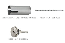 ユニカ　多機能コアドリル　マルチPlusタイプ　UR21-MP(セット)　SDSシャンク　UR21-MP120NSD　【口径:120mm/有効長:130mm】
