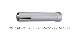 ユニカ　多機能コアドリル　マルチPlusタイプ　UR21-MP(ボディのみ)　UR21-MP029B　【口径:29mm】