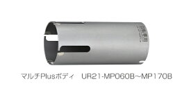 ユニカ　多機能コアドリル　マルチPlusタイプ　UR21-MP(ボディのみ)　UR21-MP130B　【口径:130mm】