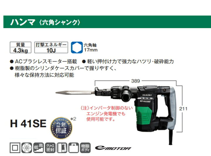楽天市場】HiKOKI/ハイコーキ AC100V 電動ハンマ H41SE [六角軸:17mm 