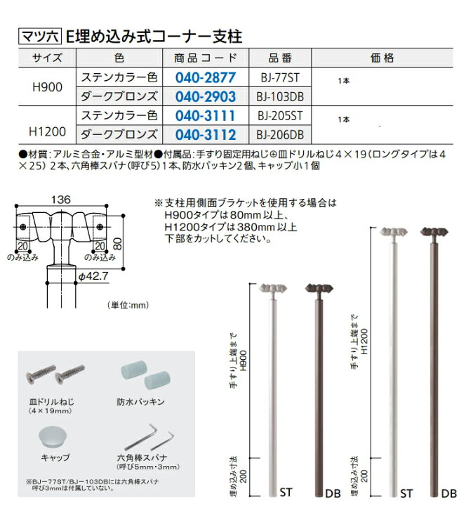 楽天市場】マツ六 E埋め込み式コーナー支柱（高さ調整機能なし） H900 