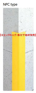 �i�J�H�Ɓ@�R�[�i�[�K�[�h�@NPC�^�C�v�@��65mm×����1000mm�@NPC-6565V�p�@�{��(������r�j��)�̂݁@�y���G���h�L���b�v�E��t���n�ޕʔ��z