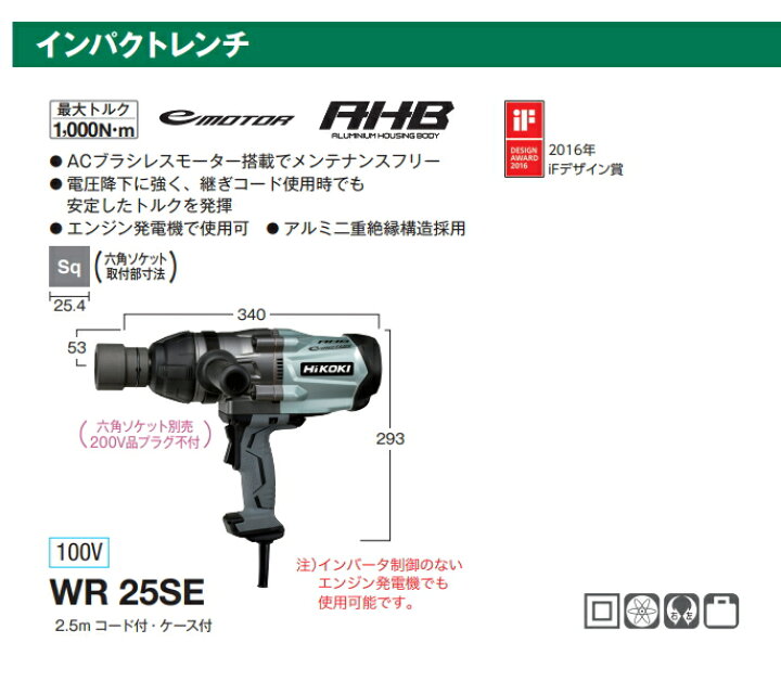 楽天市場】HiKOKI/ハイコーキ AC100V インパクトレンチ WR25SE [角  