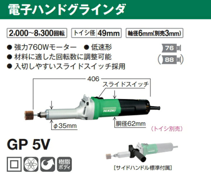 楽天市場】HiKOKI/ハイコーキ AC100V 電子ハンドグラインダ GP5V [低速 