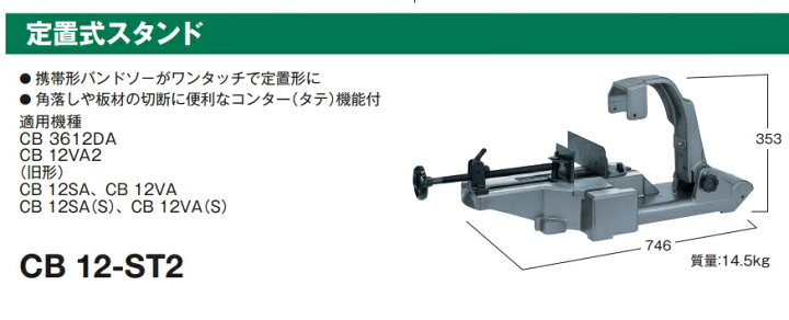 楽天市場】HiKOKI/ハイコーキ(日立電動工具) 定置式スタンド CB12-ST2 