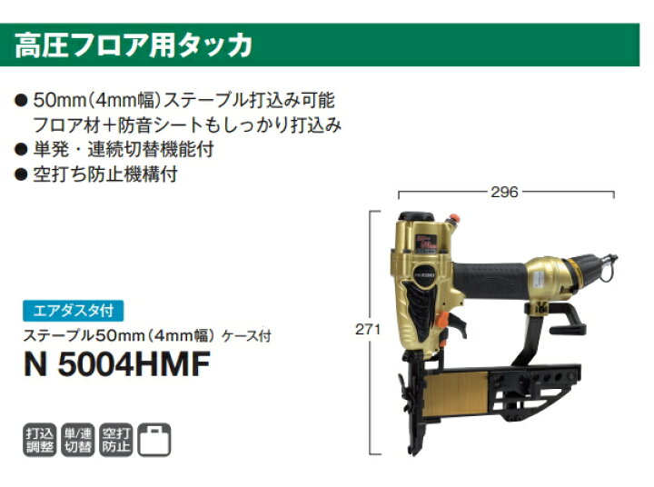 楽天市場】HiKOKI/ハイコーキ 高圧 フロア用タッカー N5004HMF 