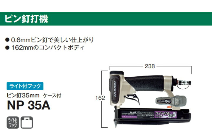 楽天市場】HiKOKI/ハイコーキ ピン釘打機 NP35A [ピン釘:長さ15～35mm 
