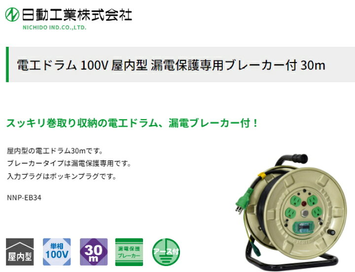 楽天市場】日動 電工ドラム 100V 屋内型 漏電保護専用ブレーカ付 30m 