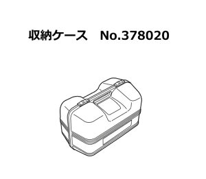 HiKOKI/ハイコーキ(日立電動工具) 収納ケース No.378020