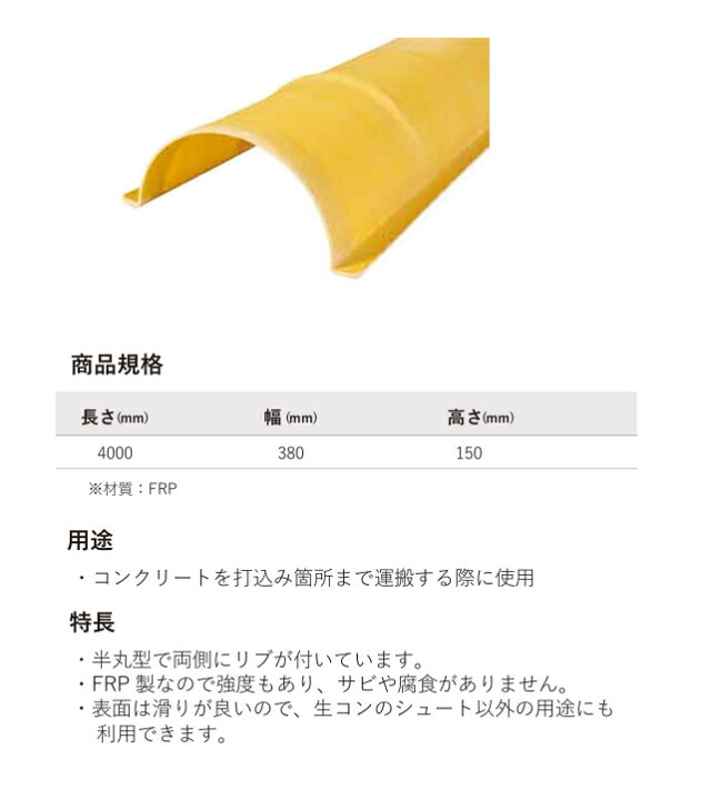楽天市場】コンクリートシューター 生コンシューター FRP 黄色 幅380mm 