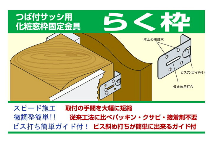楽天市場】WAKAI/ワカイ 化粧窓枠固定金具 らく枠 11700RK 【1ケース 