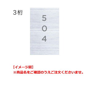 NASTA(ナスタ) ルームナンバー(切文字シールタイプ) KS-NGT-3-G(タテ型/3桁/グレー) 1枚 【※101〜915からお選びください・その他3桁数字は特注扱い+180円加算/記号は別途見積もり】