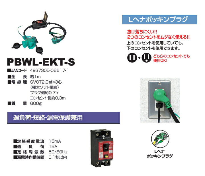 楽天市場】日動工業 防雨Lヘナポッキン延長ブレーカー 過負荷漏電保護 
