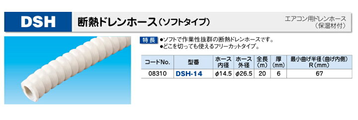 楽天市場】因幡電工 断熱ドレンホース DSH-20N（内径φ19×20m 