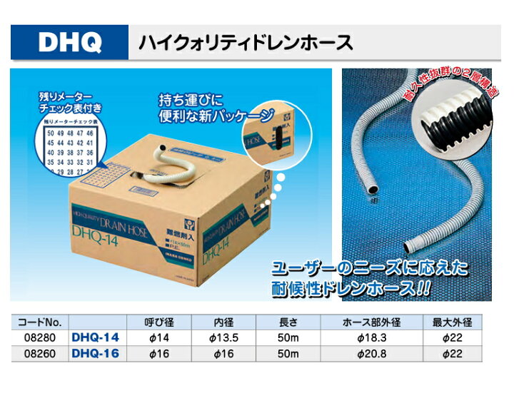楽天市場】因幡電工 ハイクオリティドレンホース DHQ-16（φ16×50m 