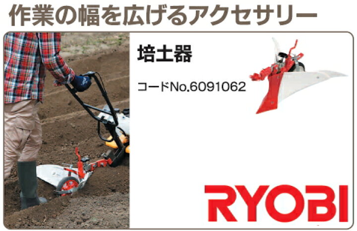 楽天市場】リョービ カルチベータ用 培土器 60900077 （旧6091062 