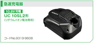 HiKOKI/ハイコーキ(日立電動工具)10.8V専用急速充電器UC10SL2No.9319-9608