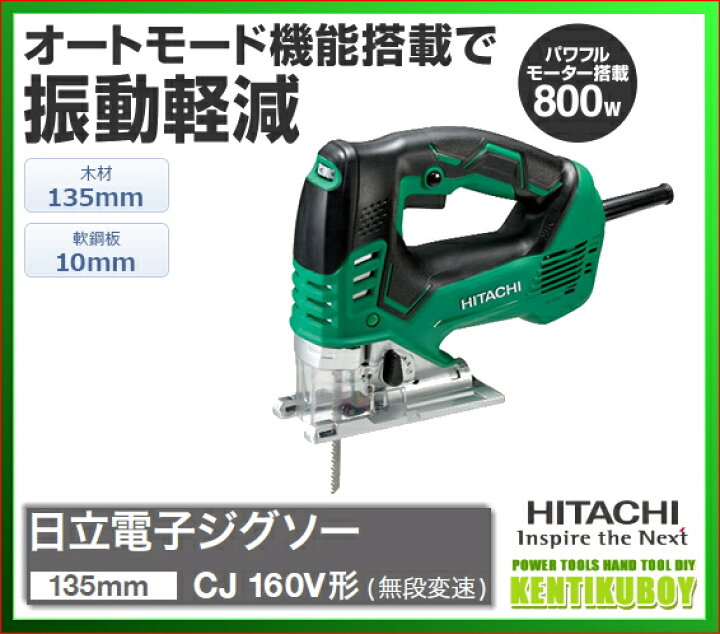 楽天市場】HiKOKI/ハイコーキ(日立電動工具) 電子ジグソー CJ160V  