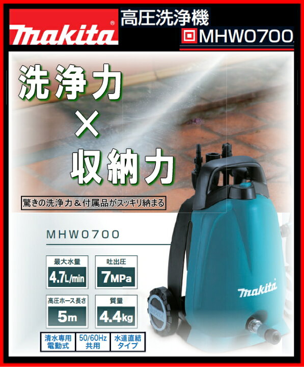 楽天市場】マキタ電動工具 高圧洗浄機 MHW0700 : ケンチクボーイ
