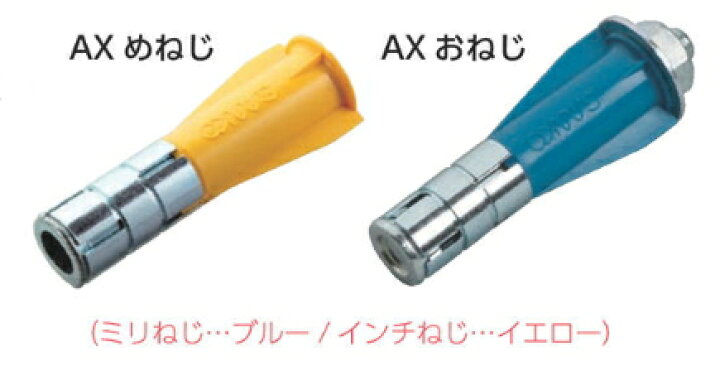 楽天市場】サンコーテクノ エーエルシーアンカー AXタイプ（めねじ 