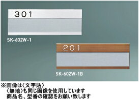 神栄ホームクリエイト（旧新協和）　アルミ室名札　SK-602W-1B【ブロンズ】〈文字貼/3文字〉【文字をご指定下さい】※3文字までの価格となります