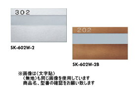 神栄ホームクリエイト（旧新協和）　アルミ室名札　SK-602W-2B【ブロンズ】〈文字貼/3文字〉【文字をご指定下さい/※3文字までの価格です】