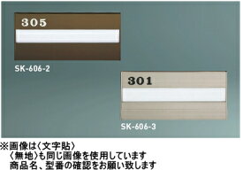 神栄ホームクリエイト（旧新協和）　アルミ室名札　SK-606-2【ブロンズ】　〈文字貼〉【文字をご指定下さい】